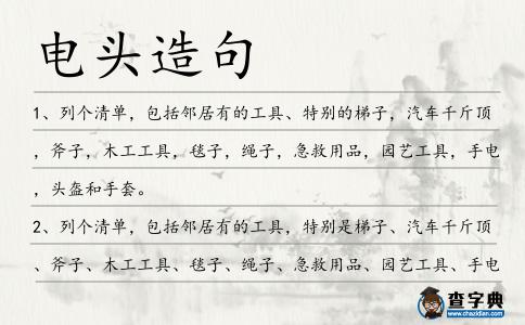 電頭造句