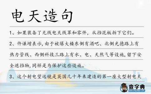 電天造句