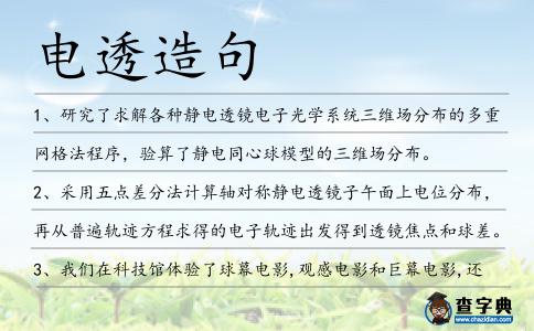 電透造句