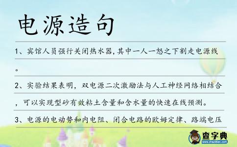 電源造句