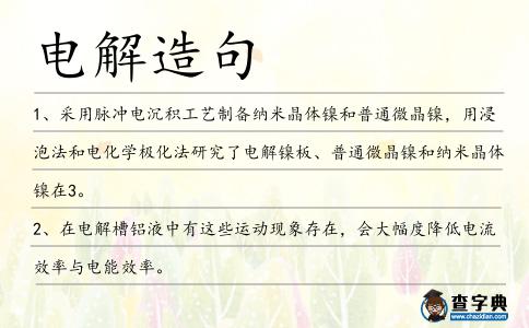 電解造句