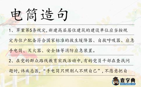 電筒造句