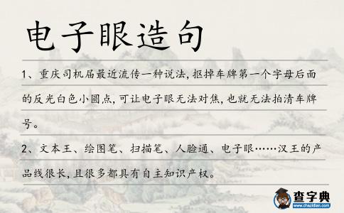 電子眼造句