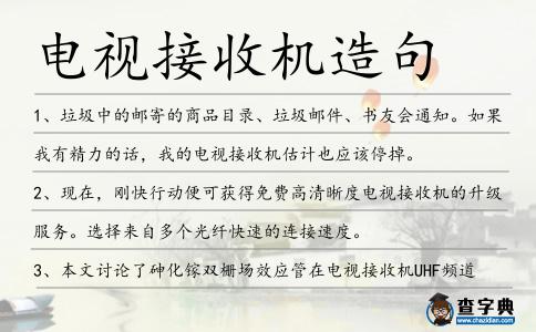 電視接收機(jī)造句