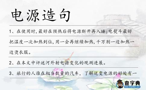 電源造句