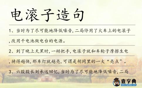 電滾子造句