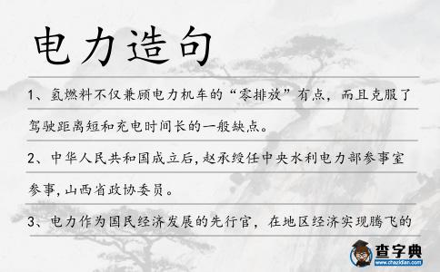 電力造句