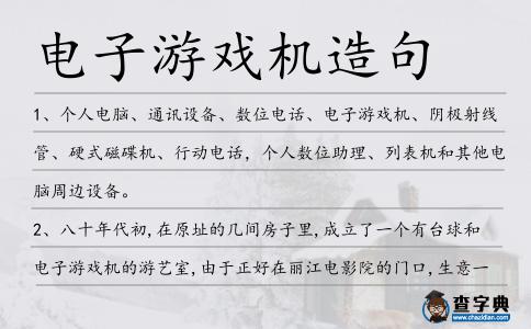 電子游戲機造句