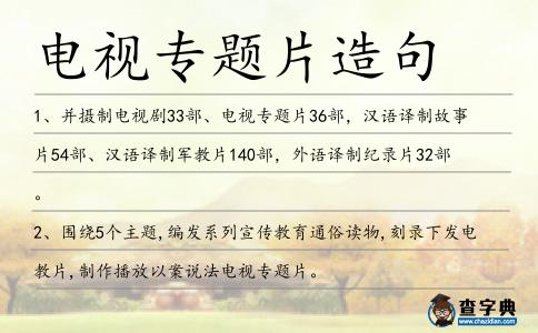 電視專題片造句