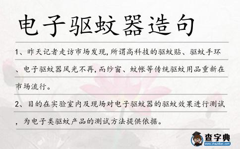 電子驅(qū)蚊器造句
