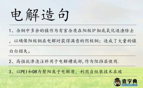 電解造句