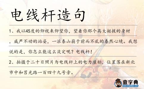 電線桿造句