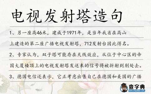 電視發射塔造句