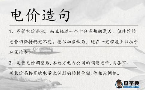 電價(jià)造句