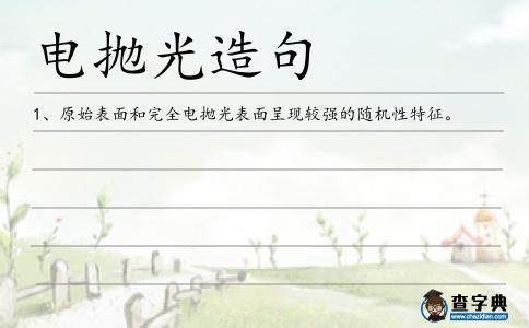 電拋光造句