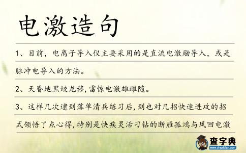 電激造句
