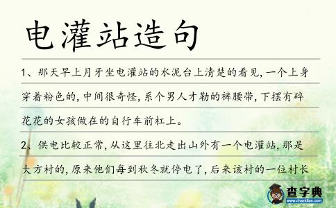 電灌站造句