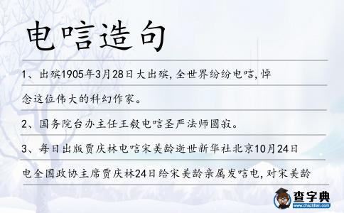 電唁造句