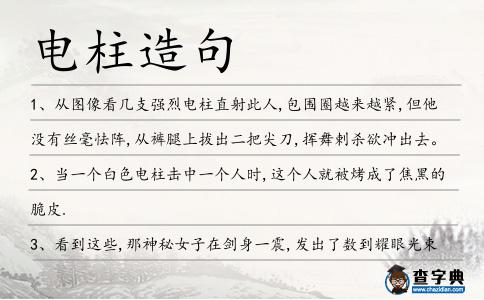 電柱造句