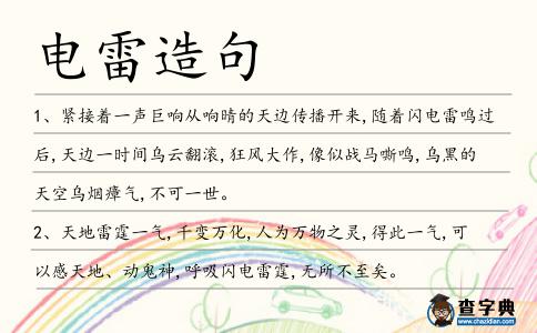 電雷造句