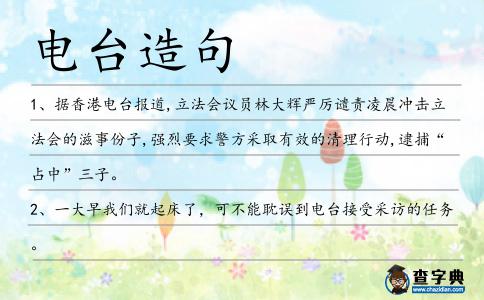 電臺造句
