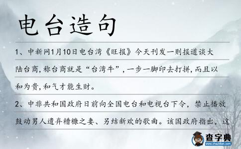 電臺造句