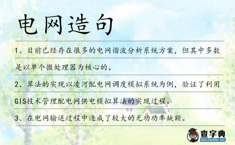 電網造句