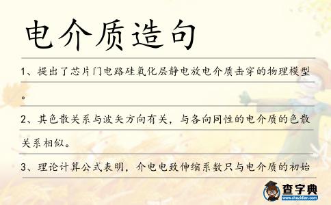 電介質造句