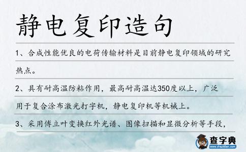 靜電復印造句