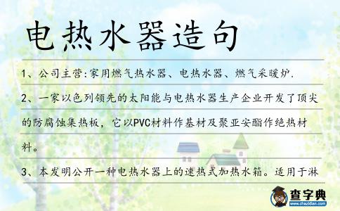 電熱水器造句