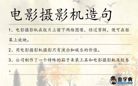 電影攝影機(jī)造句