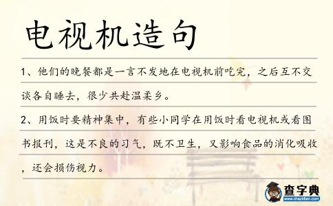電視機造句