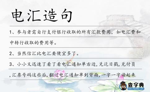 電匯造句