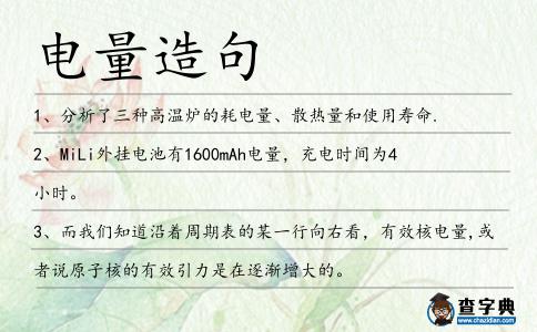電量造句