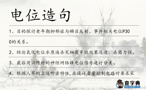 電位造句