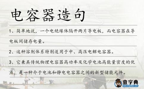 電容器造句