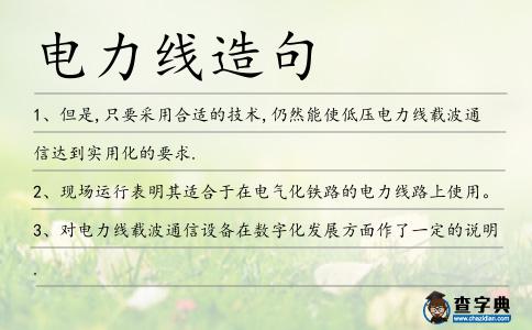 電力線造句