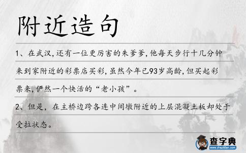 附近造句