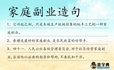 家庭副業造句