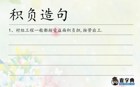 積負(fù)造句