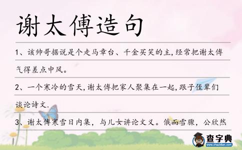 謝太傅造句