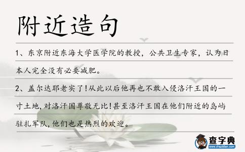 附近造句