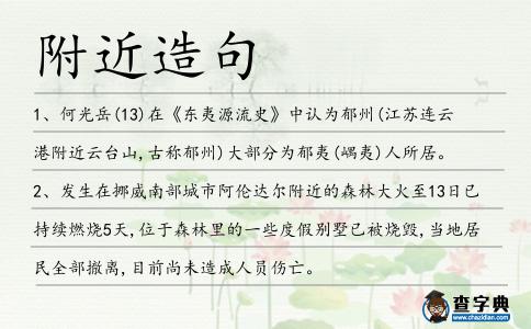 附近造句