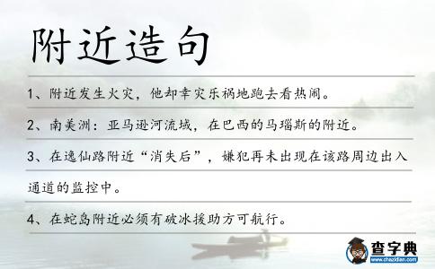 附近造句