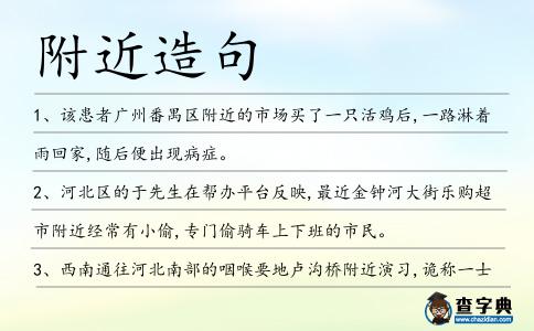 附近造句
