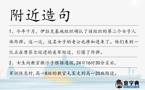 附近造句
