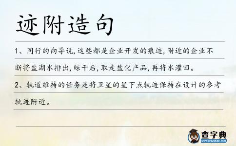 跡附造句