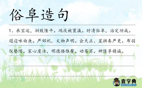 俗阜造句