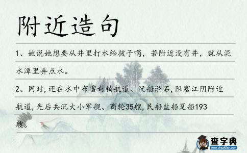 附近造句