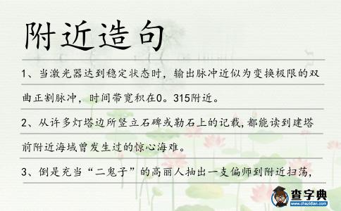 附近造句